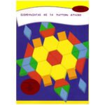 Ανακαλύπτω τα Πάτερν Μπλοκ