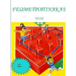 Μαθαίνω τον Γεωμετροπίνακα